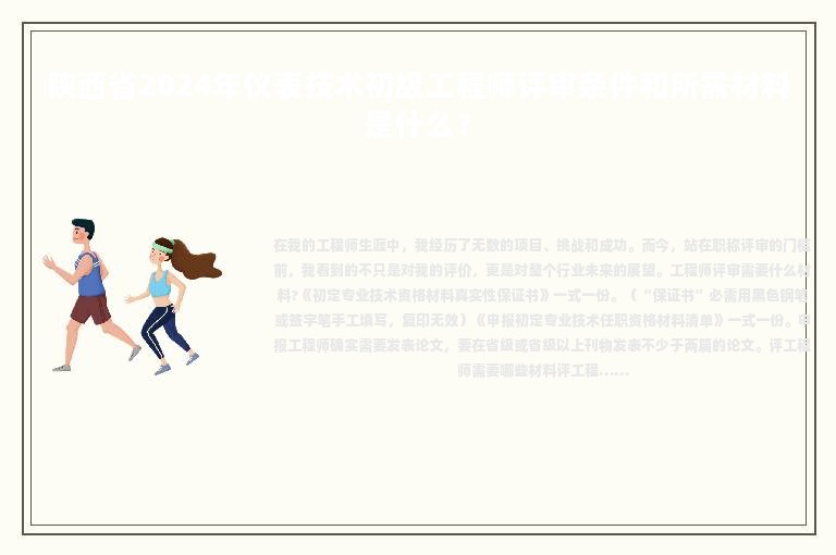 陜西省2024年儀表技術(shù)初級(jí)工程師評(píng)審條件和所需材料是什么？