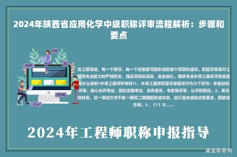 2024年陜西省應(yīng)用化學(xué)中級(jí)職稱(chēng)評(píng)審流程解析：步驟和要點(diǎn)