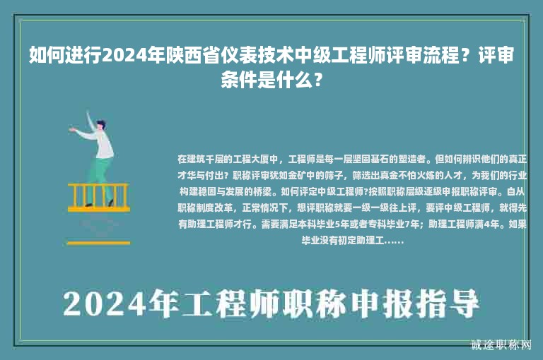 如何進(jìn)行2024年陜西省儀表技術(shù)中級(jí)工程師評(píng)審流程？評(píng)審條件是什么？