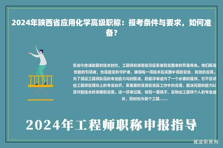 2024年陜西省應(yīng)用化學(xué)高級(jí)職稱：報(bào)考條件與要求，如何準(zhǔn)備？