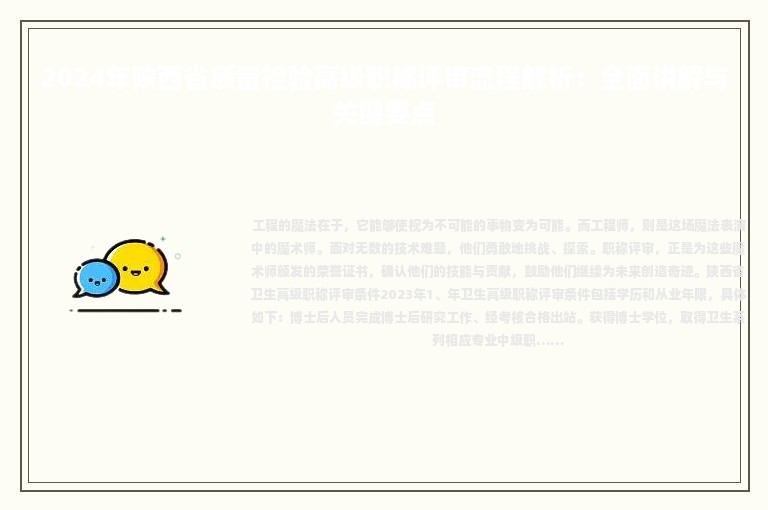 2024年陜西省質(zhì)量檢驗(yàn)高級(jí)職稱評(píng)審流程解析：全面講解與關(guān)鍵要點(diǎn)