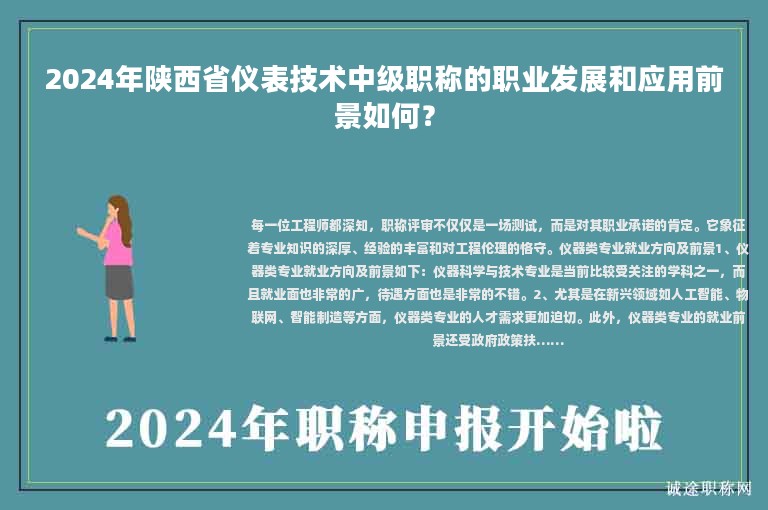2024年陜西省儀表技術(shù)中級(jí)職稱的職業(yè)發(fā)展和應(yīng)用前景如何？