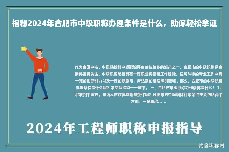 揭秘2024年合肥市中級(jí)職稱辦理?xiàng)l件是什么，助你輕松拿證
