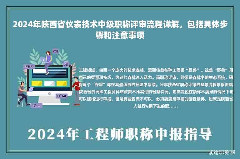 2024年陜西省儀表技術(shù)中級(jí)職稱評(píng)審流程詳解，包括具體步驟和注意事項(xiàng)