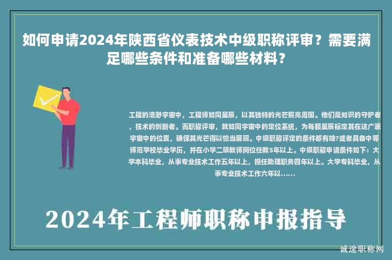 如何申請(qǐng)2024年陜西省儀表技術(shù)中級(jí)職稱評(píng)審？需要滿足哪些條件和準(zhǔn)備哪些材料？