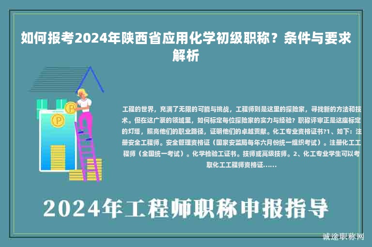 如何報(bào)考2024年陜西省應(yīng)用化學(xué)初級(jí)職稱？條件與要求解析