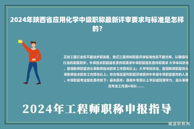 2024年陜西省應(yīng)用化學(xué)中級(jí)職稱最新評(píng)審要求與標(biāo)準(zhǔn)是怎樣的？