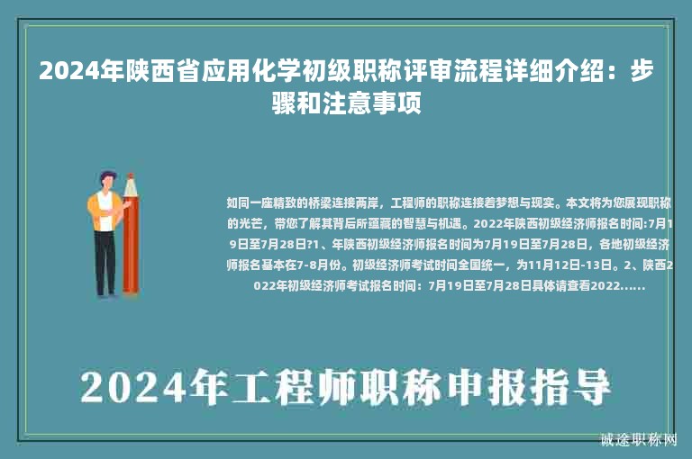 2024年陜西省應(yīng)用化學(xué)初級(jí)職稱評(píng)審流程詳細(xì)介紹：步驟和注意事項(xiàng)