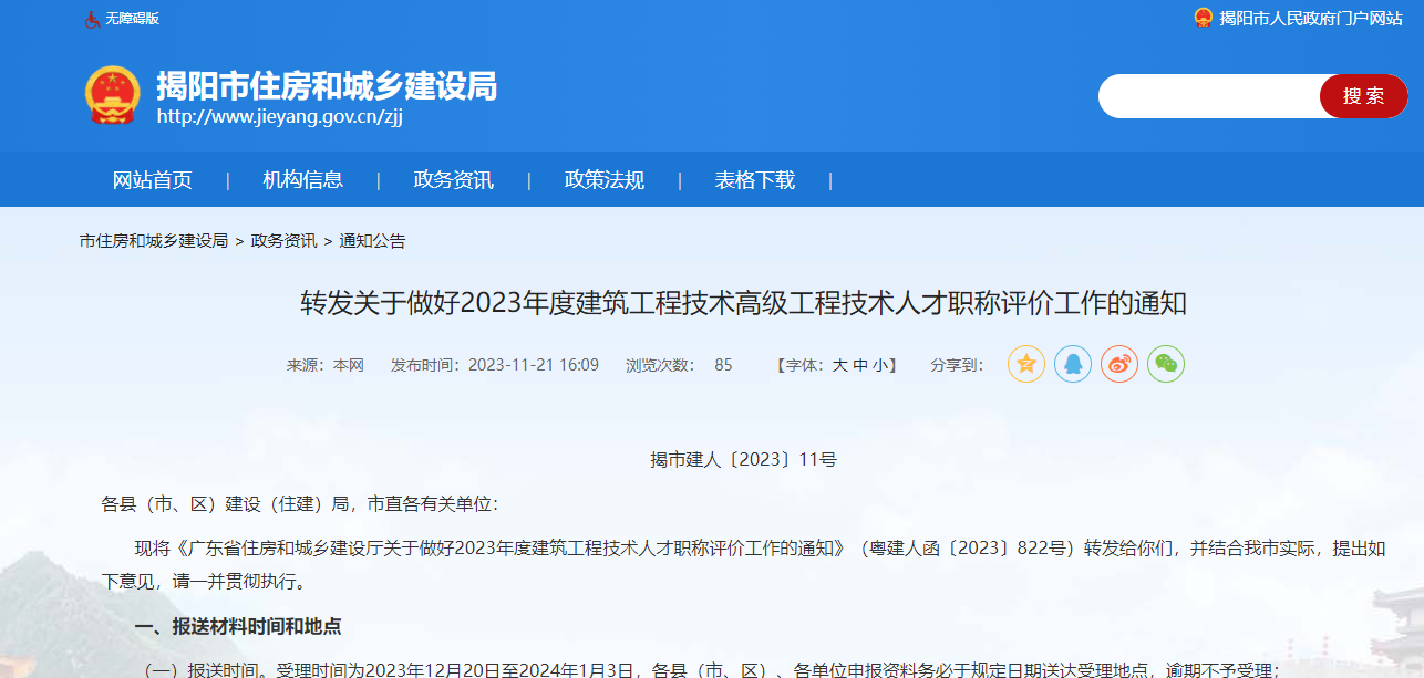 [廣東省]轉(zhuǎn)發(fā)關(guān)于做好2023年度建筑工程技術(shù)高級(jí)工程技術(shù)人才職稱評(píng)價(jià)工作的通知
