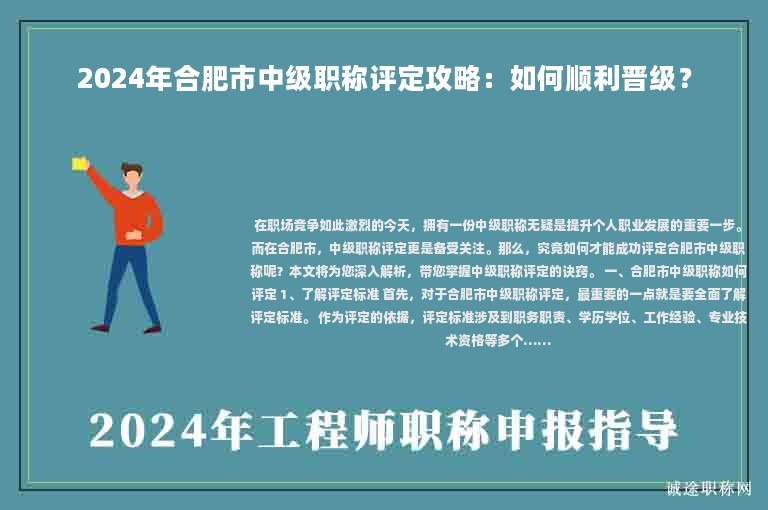 2024年合肥市中級(jí)職稱評(píng)定攻略：如何順利晉級(jí)？