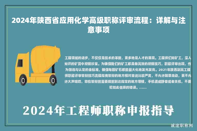 2024年陜西省應(yīng)用化學(xué)高級(jí)職稱評(píng)審流程：詳解與注意事項(xiàng)