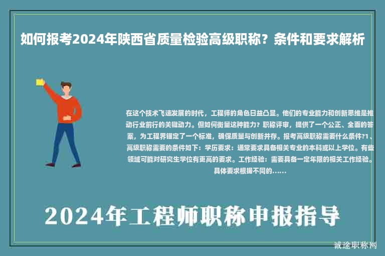 如何報(bào)考2024年陜西省質(zhì)量檢驗(yàn)高級(jí)職稱？條件和要求解析