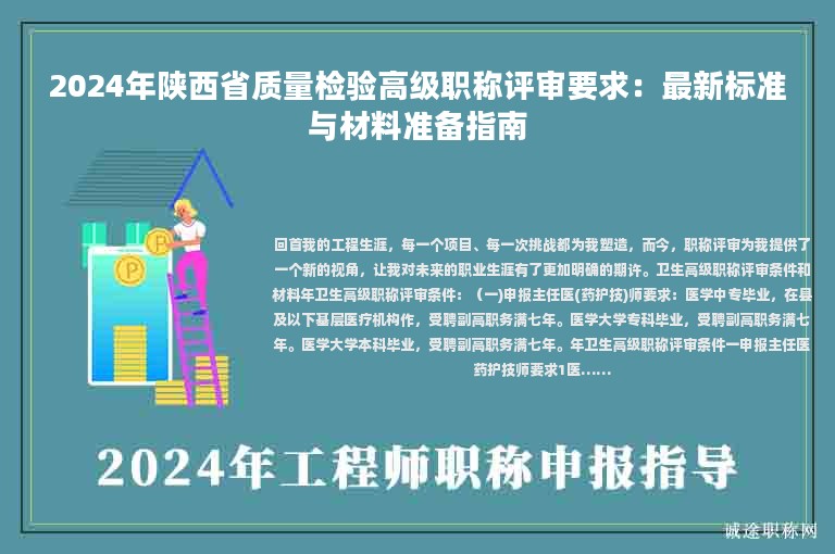 2024年陜西省質(zhì)量檢驗(yàn)高級(jí)職稱評(píng)審要求：最新標(biāo)準(zhǔn)與材料準(zhǔn)備指南