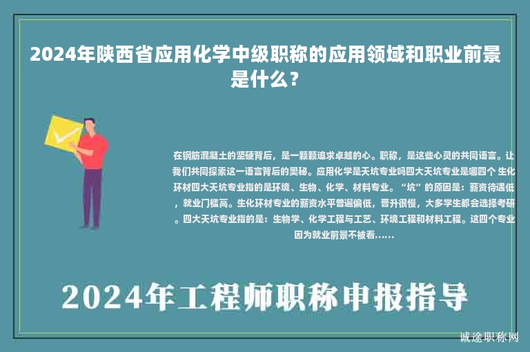 2024年陜西省應(yīng)用化學(xué)中級(jí)職稱的應(yīng)用領(lǐng)域和職業(yè)前景是什么？