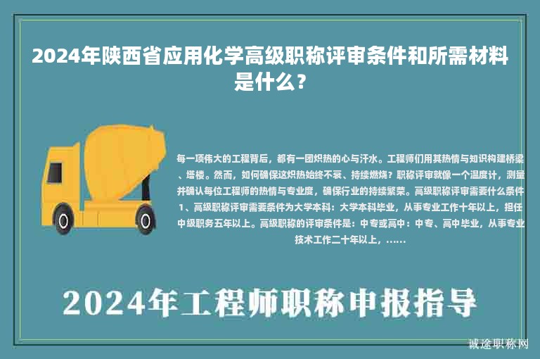 2024年陜西省應(yīng)用化學(xué)高級(jí)職稱評(píng)審條件和所需材料是什么？