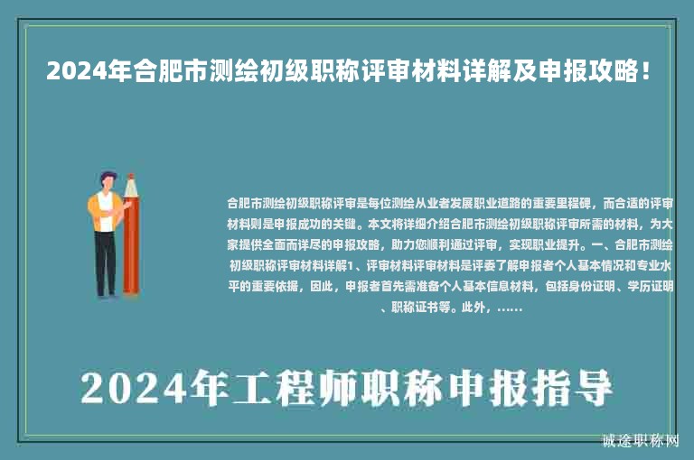 2024年合肥市測(cè)繪初級(jí)職稱評(píng)審材料詳解及申報(bào)攻略！
