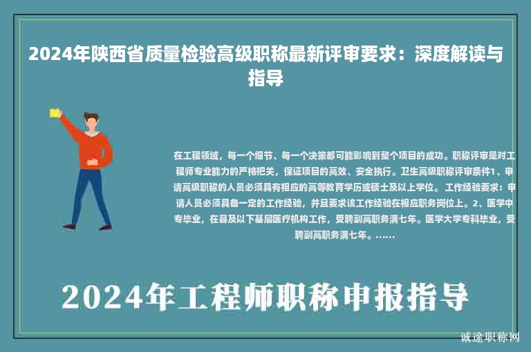 2024年陜西省質(zhì)量檢驗(yàn)高級(jí)職稱最新評(píng)審要求：深度解讀與指導(dǎo)