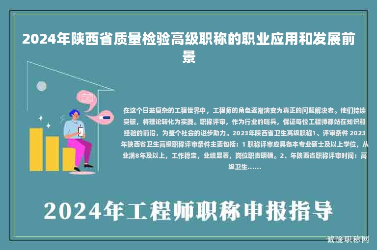 2024年陜西省質(zhì)量檢驗(yàn)高級職稱的職業(yè)應(yīng)用和發(fā)展前景