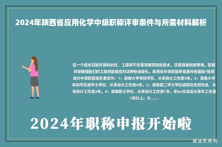 2024年陜西省應(yīng)用化學(xué)中級職稱評審條件與所需材料解析