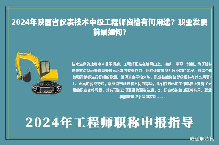 2024年陜西省儀表技術(shù)中級工程師資格有何用途？職業(yè)發(fā)展前景如何？