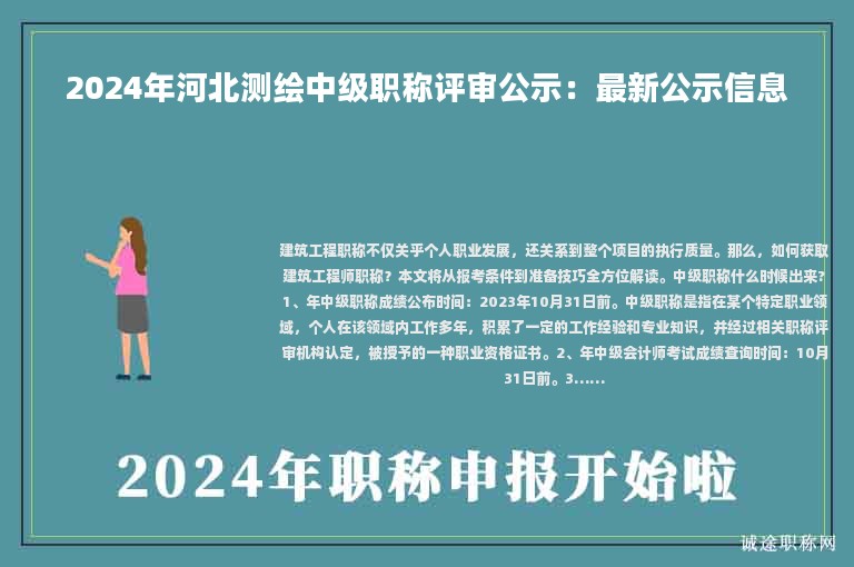 2024年河北測(cè)繪中級(jí)職稱(chēng)評(píng)審公示：最新公示信息