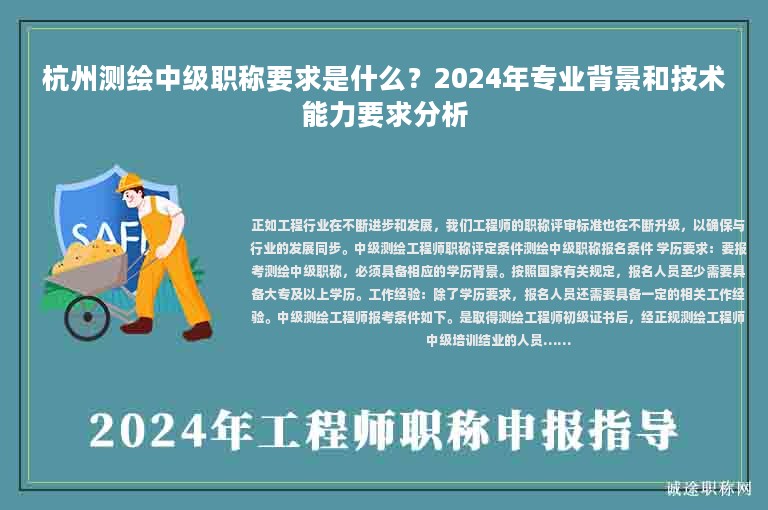 杭州測(cè)繪中級(jí)職稱(chēng)要求是什么？2024年專(zhuān)業(yè)背景和技術(shù)能力要求分析