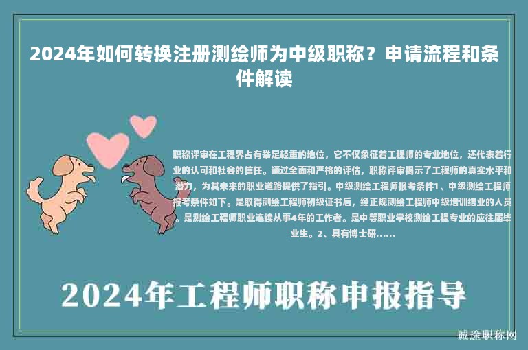 2024年如何轉(zhuǎn)換注冊測繪師為中級職稱？申請流程和條件解讀