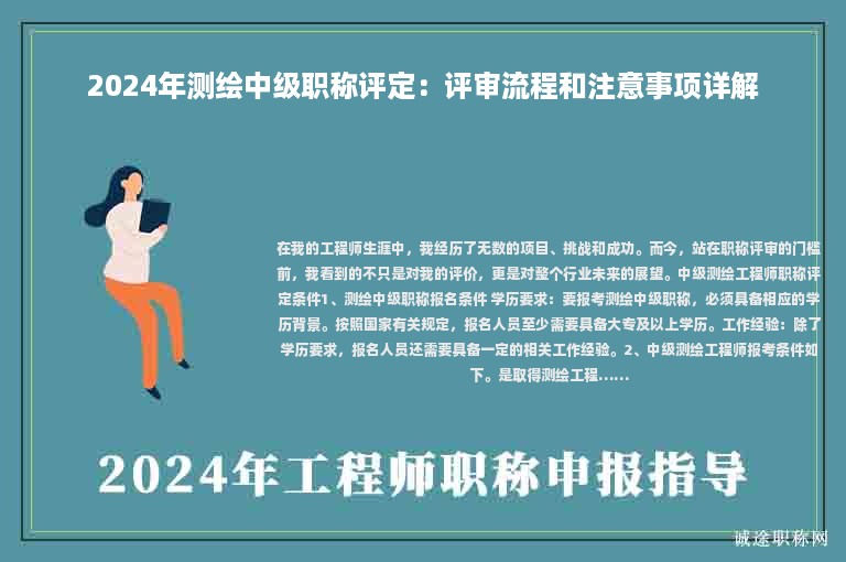 2024年測繪中級職稱評定：評審流程和注意事項詳解