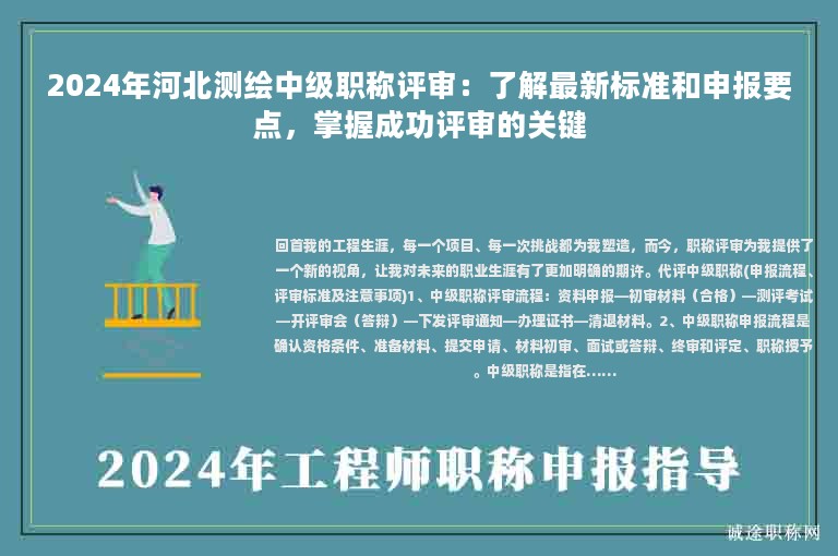 2024年河北測繪中級職稱評審：了解最新標(biāo)準(zhǔn)和申報要點，掌握成功評審的關(guān)鍵