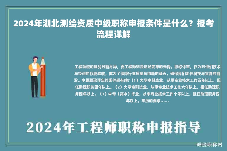 2024年湖北測繪資質(zhì)中級職稱申報條件是什么？報考流程詳解