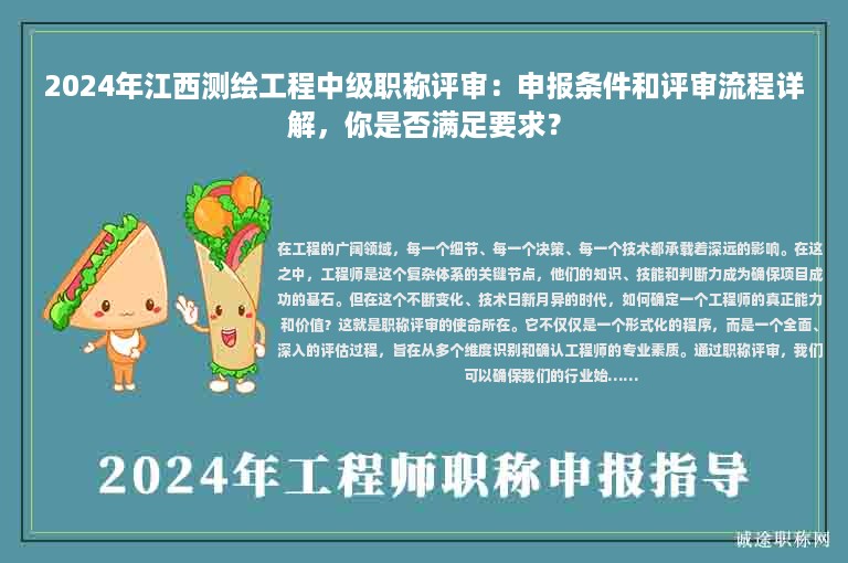 2024年江西測繪工程中級職稱評審：申報條件和評審流程詳解，你是否滿足要求？