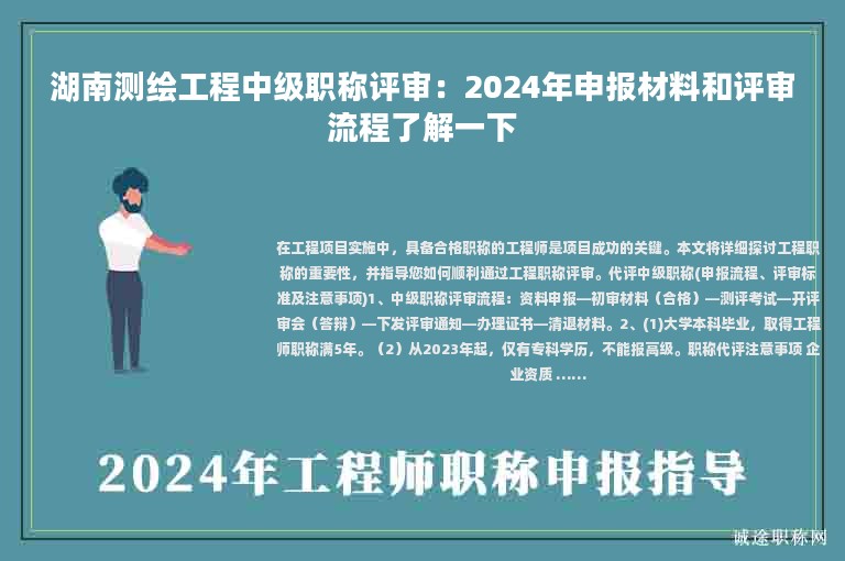 湖南測繪工程中級職稱評審：2024年申報材料和評審流程了解一下