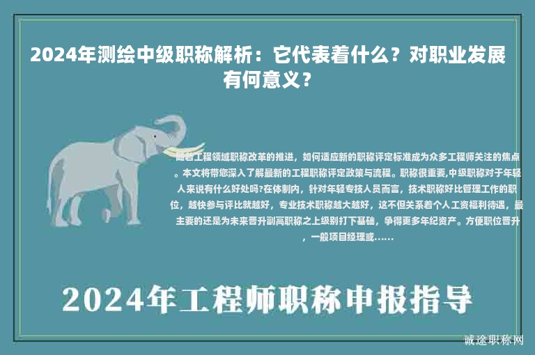2024年測繪中級職稱解析：它代表著什么？對職業(yè)發(fā)展有何意義？