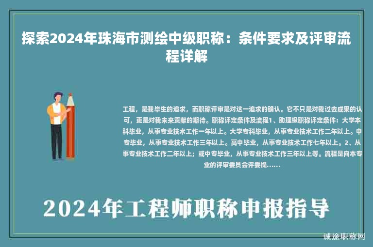 探索2024年珠海市測(cè)繪中級(jí)職稱：條件要求及評(píng)審流程詳解