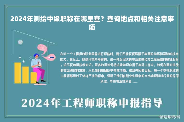 2024年測(cè)繪中級(jí)職稱在哪里查？查詢地點(diǎn)和相關(guān)注意事項(xiàng)