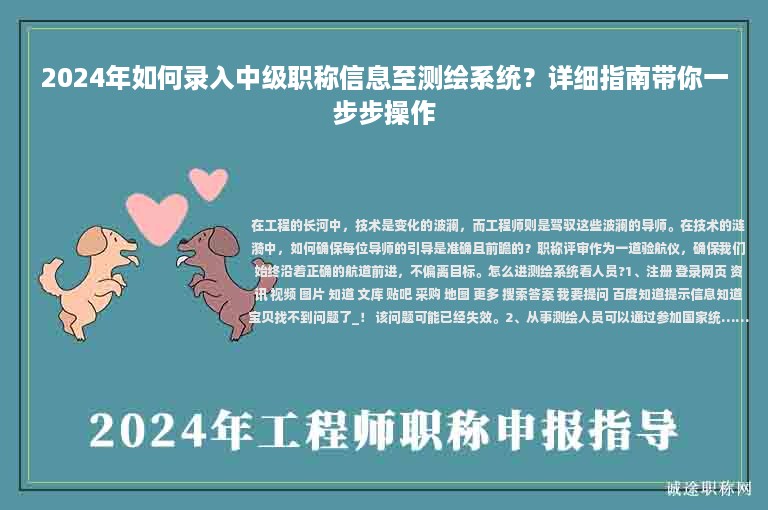 2024年如何錄入中級(jí)職稱信息至測(cè)繪系統(tǒng)？詳細(xì)指南帶你一步步操作