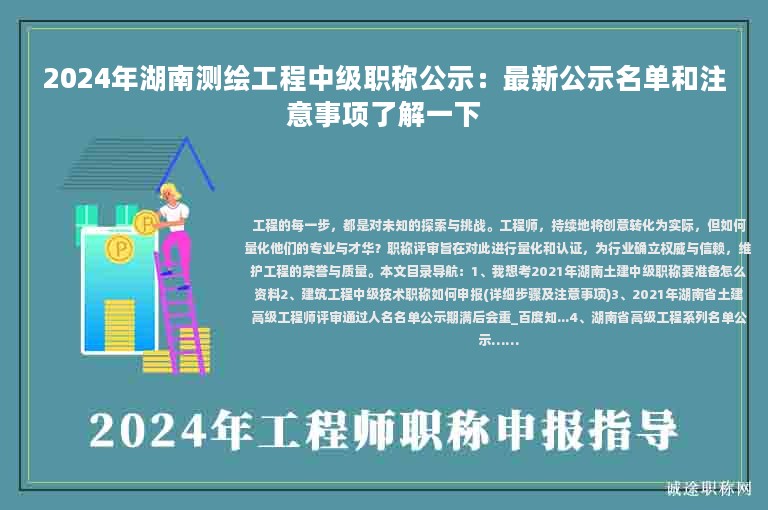 2024年湖南測繪工程中級職稱公示：最新公示名單和注意事項了解一下