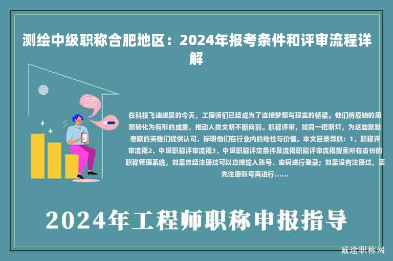 測繪中級職稱合肥地區(qū)：2024年報考條件和評審流程詳解