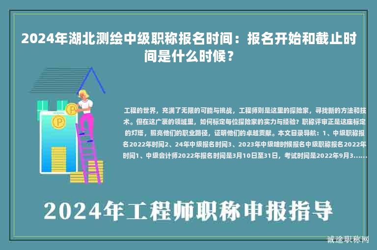 2024年湖北測(cè)繪中級(jí)職稱(chēng)報(bào)名時(shí)間：報(bào)名開(kāi)始和截止時(shí)間是什么時(shí)候？