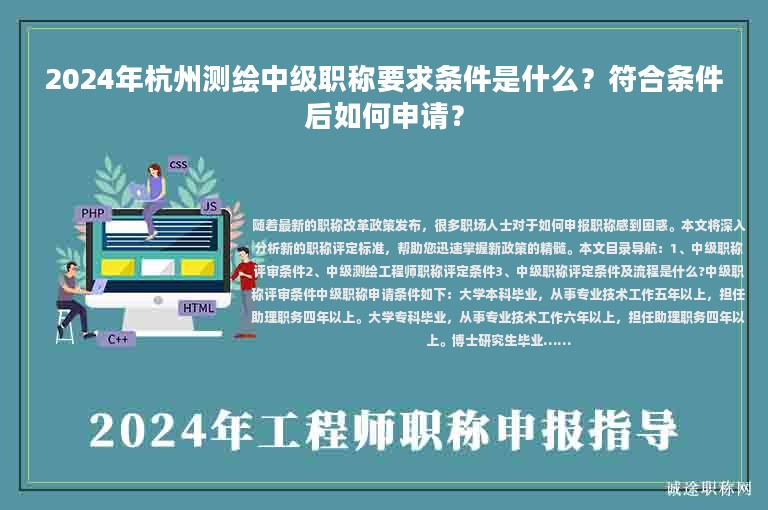 2024年杭州測繪中級職稱要求條件是什么？符合條件后如何申請？