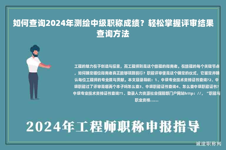 如何查詢2024年測繪中級職稱成績？輕松掌握評審結果查詢方法