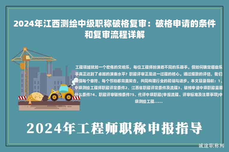 2024年江西測(cè)繪中級(jí)職稱(chēng)破格復(fù)審：破格申請(qǐng)的條件和復(fù)審流程詳解
