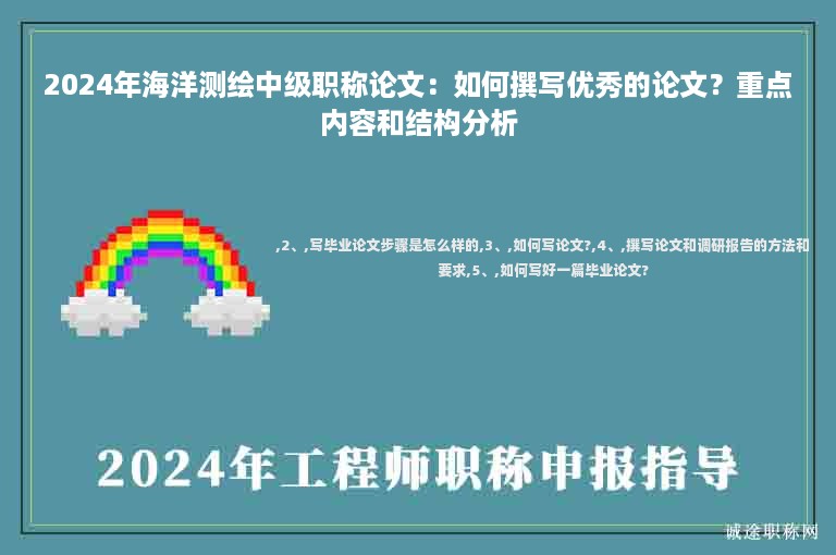 2024年海洋測(cè)繪中級(jí)職稱論文：如何撰寫優(yōu)秀的論文？重點(diǎn)內(nèi)容和結(jié)構(gòu)分析