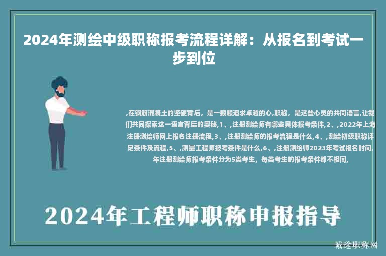 2024年測(cè)繪中級(jí)職稱報(bào)考流程詳解：從報(bào)名到考試一步到位