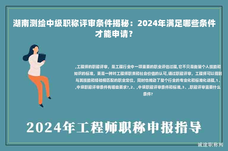 湖南測(cè)繪中級(jí)職稱評(píng)審條件揭秘：2024年滿足哪些條件才能申請(qǐng)？