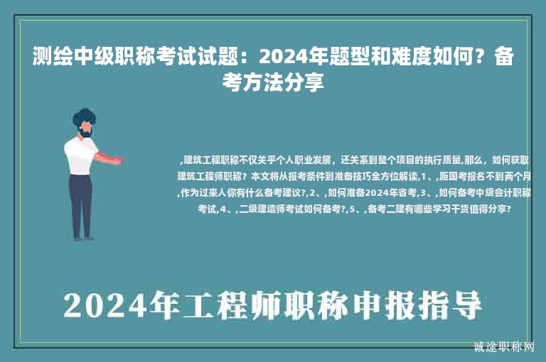 測繪中級職稱考試試題：2024年題型和難度如何？備考方法分享