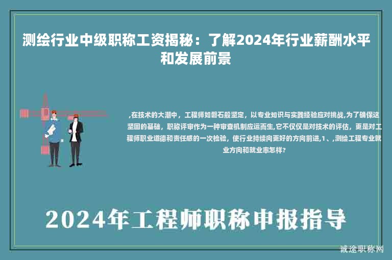 測繪行業(yè)中級職稱工資揭秘：了解2024年行業(yè)薪酬水平和發(fā)展前景