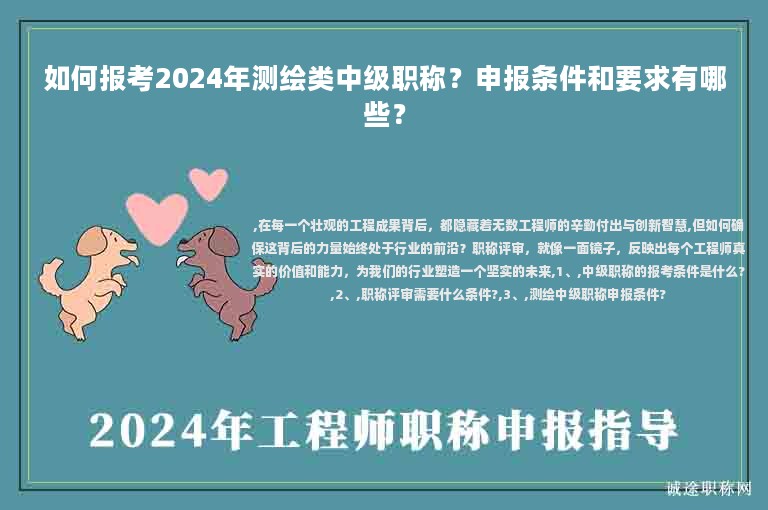 如何報(bào)考2024年測(cè)繪類(lèi)中級(jí)職稱(chēng)？申報(bào)條件和要求有哪些？