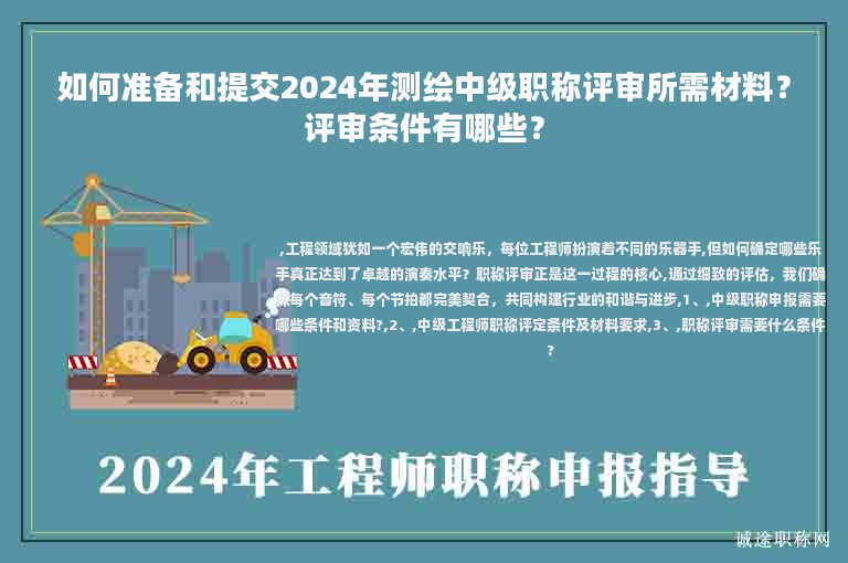 如何準備和提交2024年測繪中級職稱評審所需材料？評審條件有哪些？