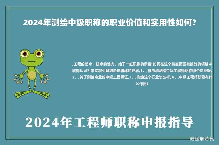 2024年測繪中級職稱的職業(yè)價值和實用性如何？